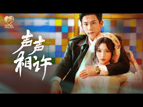【FULL】「程澄＆鄧靈樞」梁氏掌門人放下身段，天天擠公車，只為追一個售票員。當金家陰謀浮現，他將她護在身後，對全世界宣告：「我梁泰聲認定的太太，誰也動不得。」《聲聲相許》