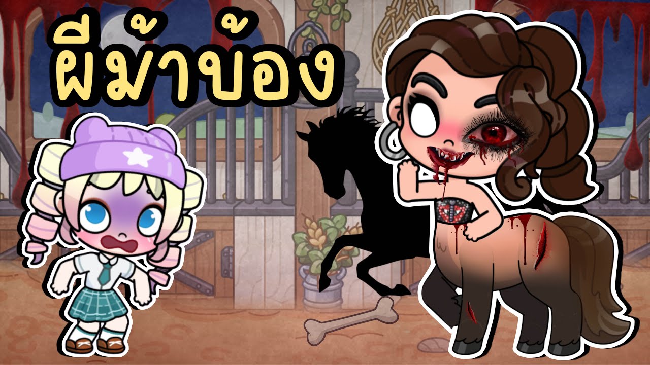 ผีม้าบ้อง AVATAR WORLD