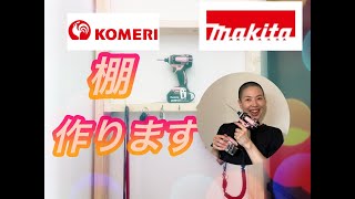 マキタでDIY ！インパクトドライバーで棚作り