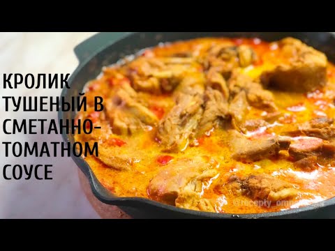 Кролик тушеный в сметанно-томатном соусе. РЕЦЕПТ КРОЛИКА