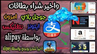 شرح تيك توك صيني 3/ شراء بطاقات جوجل  بلاي مجانا من تيك توك صيني ب alipay امامكم بدون اي مشاكل