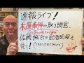 速報ライブ「木原事件の取調官の佐藤誠氏（元警視庁捜査一課）の緊急記者会見を見て」