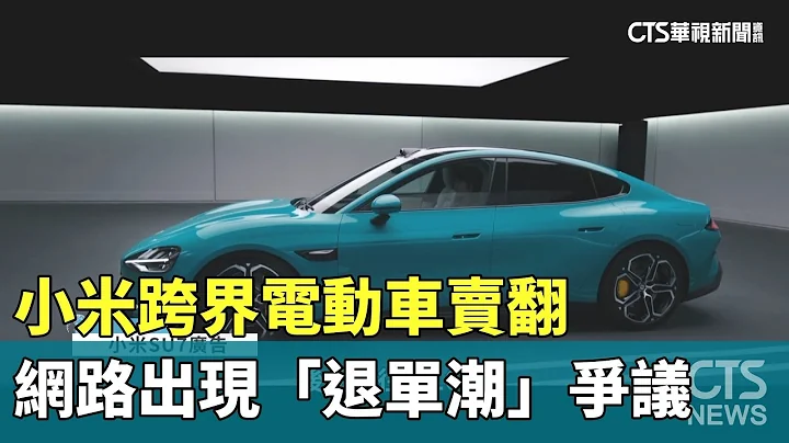 小米跨界电动车卖翻　网路出现「退单潮」争议｜华视新闻 20240401 - 天天要闻