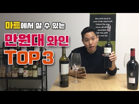 [와미남] 마트에서 살 수 있는 맛있는 만원대 와인 Top3 추천! 누구나 좋아하는 가성비 좋은 밸류 와인들 (리뷰 및 설명, 구매처)