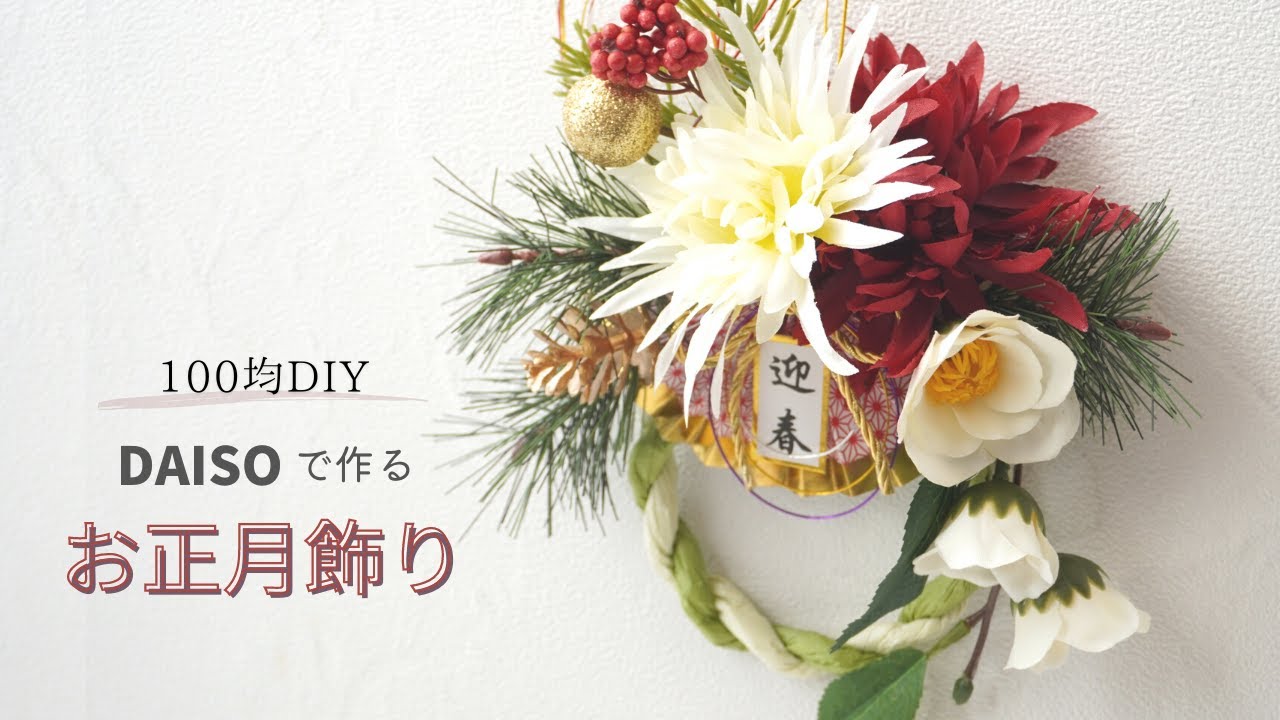 100-yen Artificial Flowers] How to Make a Simple Shimenawa Wreath