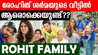 രോഹിത് ശർമയുടെ വീട്ടിൽ ആരൊക്കെയുണ്ട്??Rohit Family