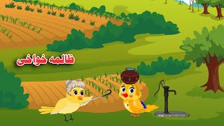 Zalima Khawakhi | Pashto Cartoon  | Khan Cartoon Birds