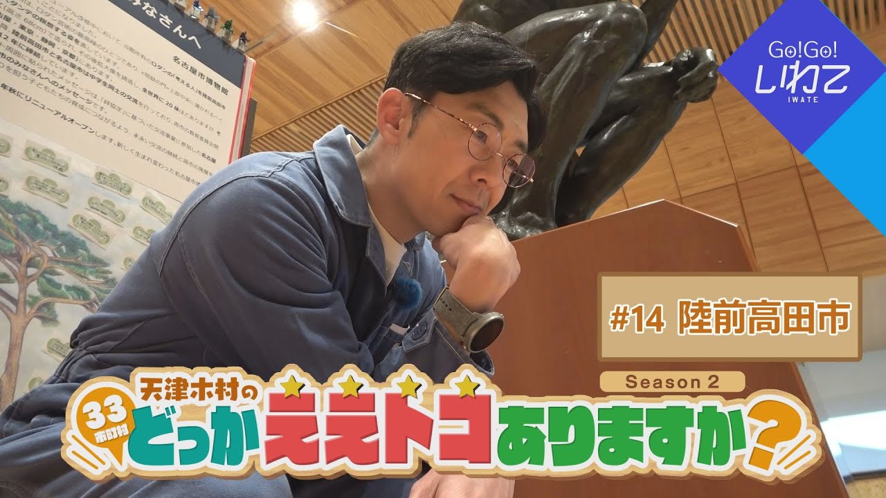 2025.1.11（土）「Go！Go！いわて」【天津木村のどっかええトコありますか？2周目 #14 陸前高田市】