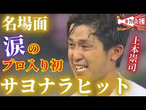 【名場面】上本崇司選手🔥涙のサヨナラタイムリー【球団認定】カープ全力応援チャンネル