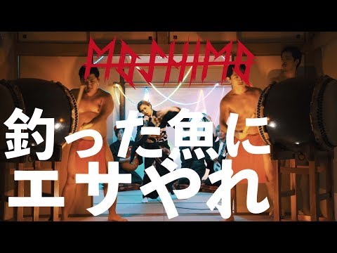 MOSHIMO「釣った魚にエサやれ」MV