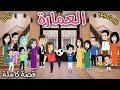 العمارة قصة ممتعة جدا حكايات سما للقصص الكاملة