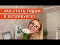 Как стать гидом в Петербурге - как выбрать школу гидов? Ситуации, особенности профессии, график