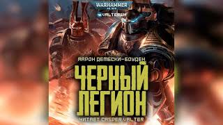 Аудиокнига «Черный Легион»‎ – Аарон Дембски-Боуден l Черный Легион #2 l Warhammer 40000