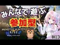 #13【参加型】【モンスターハンターライズ】持ち物・宇宙を包み込むぐらい広い心【風音】