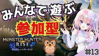 #13【参加型】【モンスターハンターライズ】持ち物・宇宙を包み込むぐらい広い心【風音】