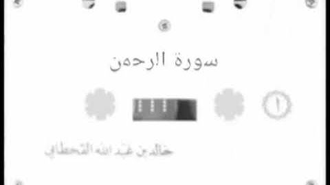 سورة الرحمن  الشيخ خالد بن عبدالله القحطاني