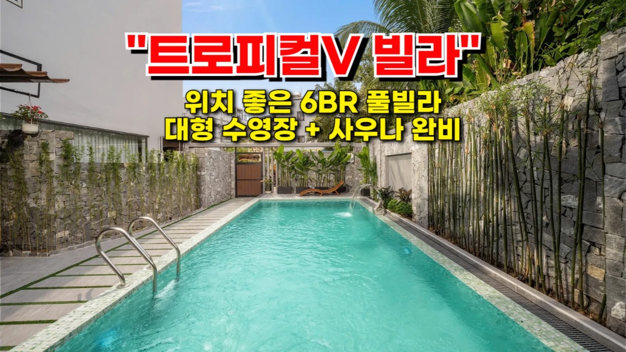 다낭 목식당 근처에 이런 풀빌라가? 대형 수영장에 사우나까지 갖춘 신상 풀빌라 얼른 보러오세요~