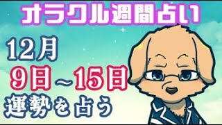 【週間占い】9日～15日の運勢を占います！/ オラクルカード第78回【Vtuber/星戌セン/#vtuber #オラクルカード #占い】