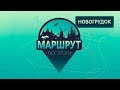 Новогрудок. Маршрут построен 20.10.2018