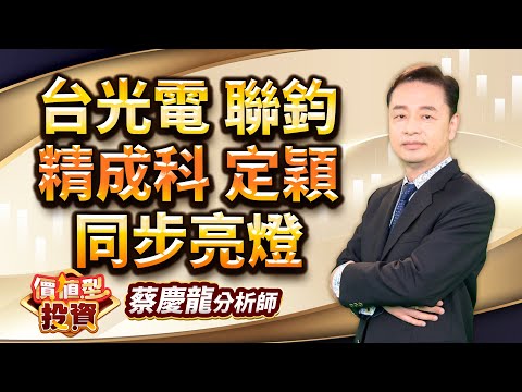 中視【價值型投資】20251125 #蔡慶龍：台光電 聯鈞 精成科 定穎 同步亮燈 #中視 #中視新聞 #蔡慶龍 #價值型投資 #摩爾證券投顧