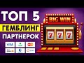 🎰 ТОП 5 ЛУЧШИХ ГЕМБЛИНГ ПАРТНЕРОК ДЛЯ РЕАЛЬНОГО ЗАРАБОТКА В ИНТЕРНЕТЕ