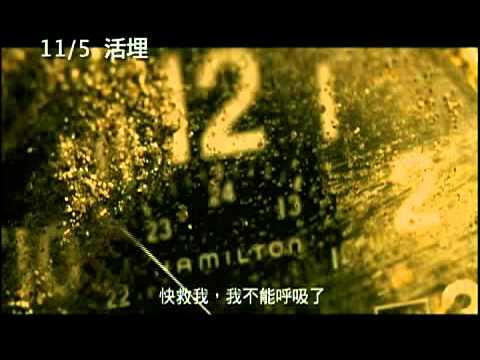 2010/11/05《活埋》電影預告