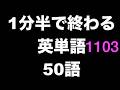 英語 単語 表現 1分半で50語その1103繰り返し聞くだけ