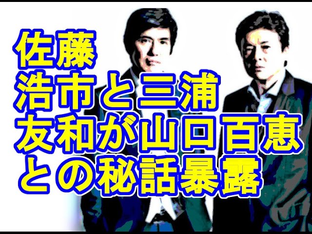 衝撃 映画 64 の佐藤浩市と三浦友和がぴったんこカン カンに山口百恵との秘話暴露 Youtube