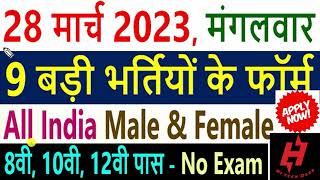 28 मार्च 2023 की 9 बड़ी भर्तियां  || Government Jobs 2023 || New government vacancy ||  #HiTechDeep