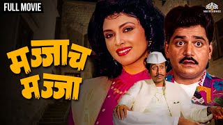 मज्जाच मज्जा | MAJJAT MAJJA | Marathi Movie | Laxmikant Berde | Mahadvi Jhadav