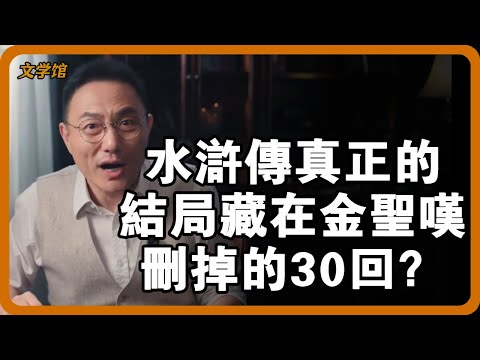 水滸傳真正的結局藏在金聖嘆刪掉的30回？清代手稿曝光：宋江接受招安竟是朝廷設下的“滅寇局”！ #水滸傳#施耐庵 #宋朝黑歷史 #文明之旅 #馬未都 #儒家思想 #儒家 #羅振宇