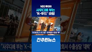 “사우디에 부는 ‘K-푸드’ 바람”…현지박람회서 수출상담 ‘대박’