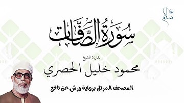 سورة الصافات برواية ورش عن نافع فضيلة الشيخ محمود خليل الحصري