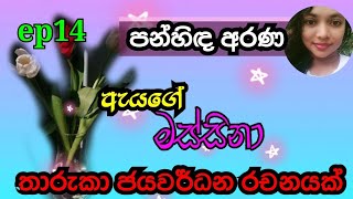 ඔහුව නිතර දකින්න නැති එක මට සහනයක් විදිහටයි දැනුනේ.ඇයගේ මස්සිනා නවකතාව දාහතරවෙනි කොටස episode14