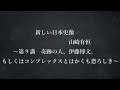 「新しい日本史像」第九講　奇跡の人、伊藤博文。もしくはコンプレックスとはかくも恐ろしき