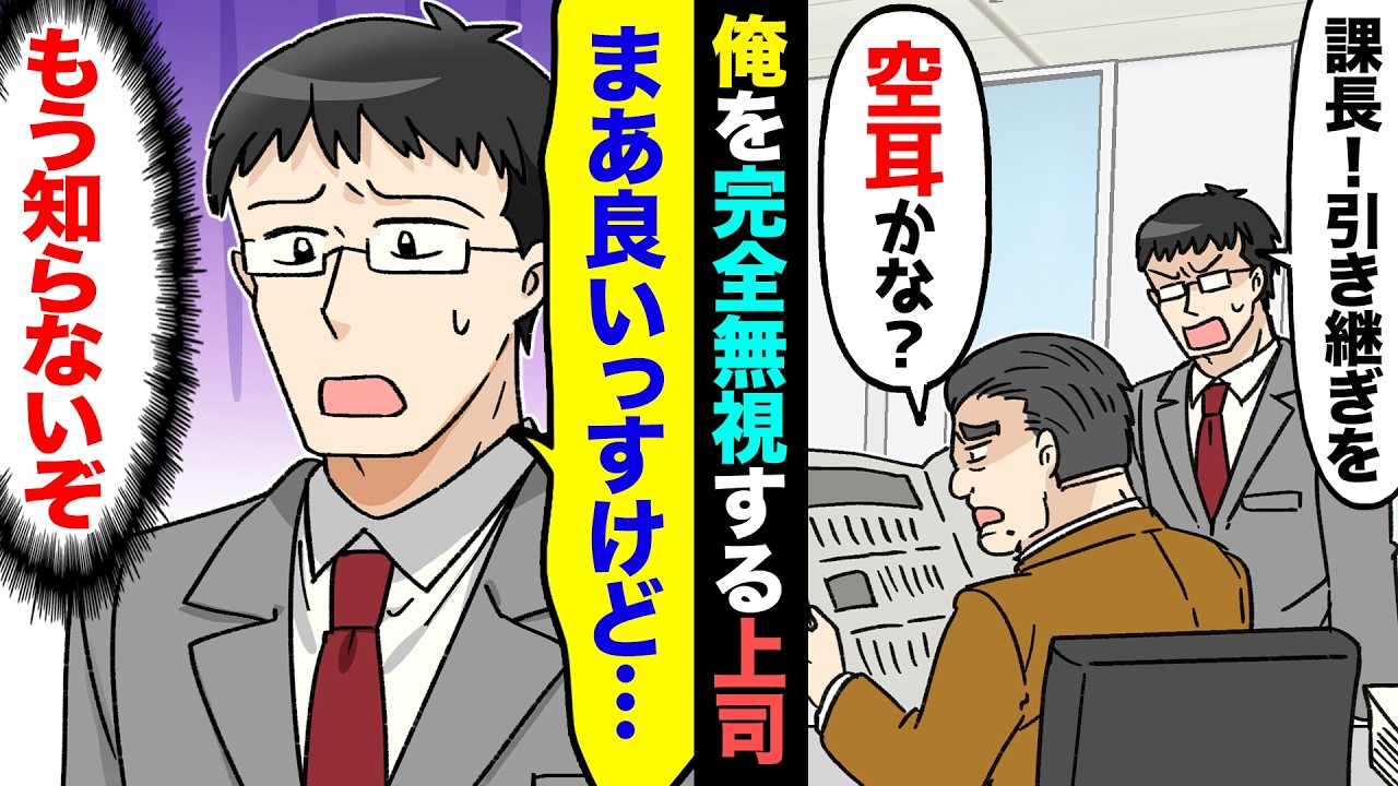 【漫画】栄転が決まった俺を無視する上司「引き継ぎ?いらねーよ、お前がいなくても回るんだよw」→俺「では後の事はよろしくお願いします」→結果…ww【マンガ動画】