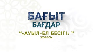 «Ауыл-Ел Бесігі» Және «Дипломмен Ауылға» Жобасы | Бағыт Бағдар