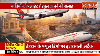 #मिडिल ईस्ट तनाव का असर! फ्लाइट्स शुरू, लेकिन टिकटों पर नया सरचार्ज ✈️🔥