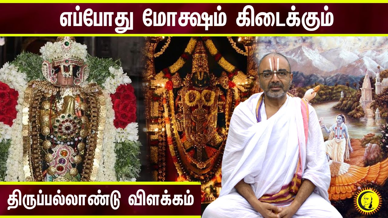 ⁣எப்போது மோக்ஷம் கிடைக்கும் | Thirupallandu Explanation in Tamil | Velukudi Krishnan Speech in Tamil