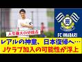 レアルの神童、日本復帰へ…Jクラブ加入の可能性が浮上