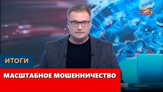 Масштабное мошенничество. «Итоги»