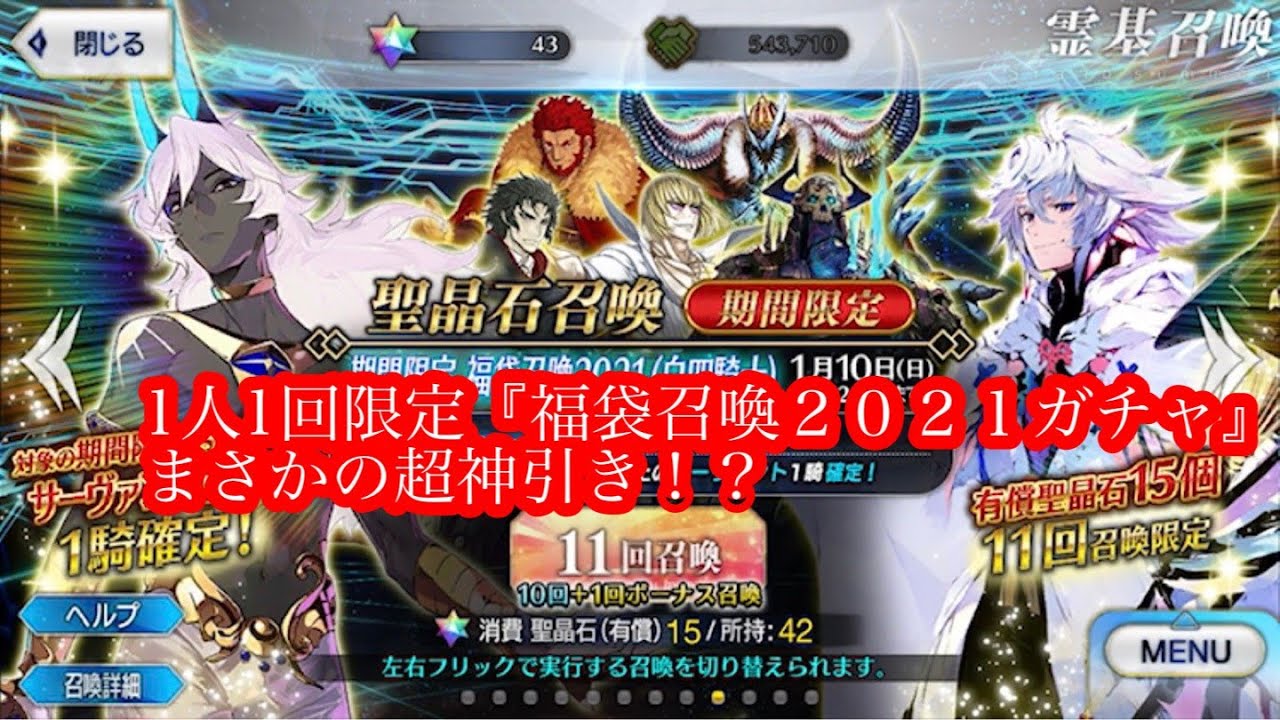 Fgo 星５確定福袋ガチャ 1人1回限定 福袋召喚２０２１ガチャ でまさかの超神引き 白四騎士 Fate Grand Order Youtube