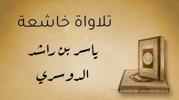 تلاوة خاشعة من سورة هود - الآية [100 - 109]ياسر بن راشد الدوسري