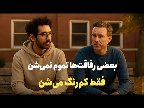 دوستی هایی که بی صدا کم رنگ می شن
