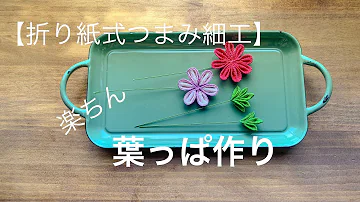 つまみ 細工 葉っぱ 作り方