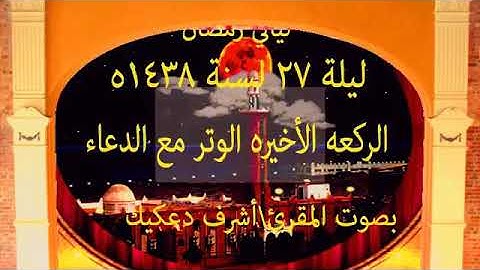 صلاة الوتر الركعة الأخيرة مع الدعاء ليلة ٢٧ رمضان ١٤٣٨ | القارئ أشرف دعكيك إمام مسجد ذي النورين