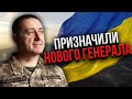 ❗️НОВА ГУЧНА ВІДСТАВКА! Зеленський звільнив друга Залужного. Змінили начальника Генштабу