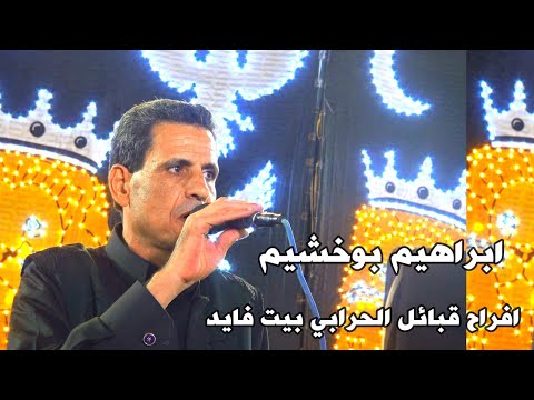 ابراهيم بوخشيم افراح قبائل الحرابي بيت فايد عائلة صالح بيت الحسيني