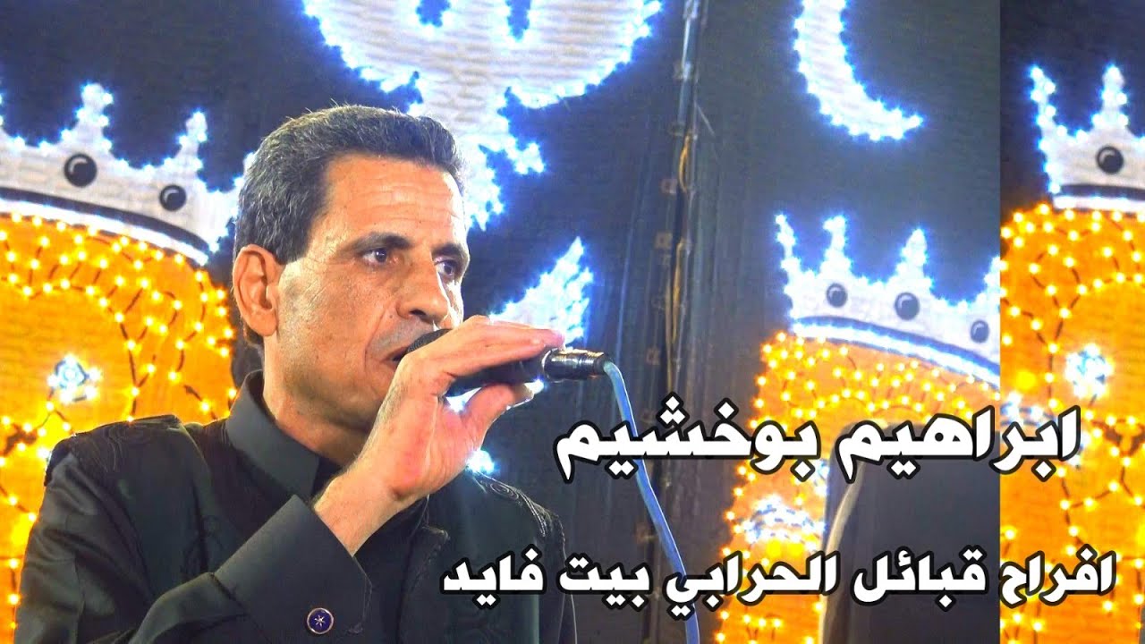 ابراهيم بوخشيم -افراح قبائل الحرابي بيت فايد  عائلة صالح🌹 بيت الحسيني🌹
