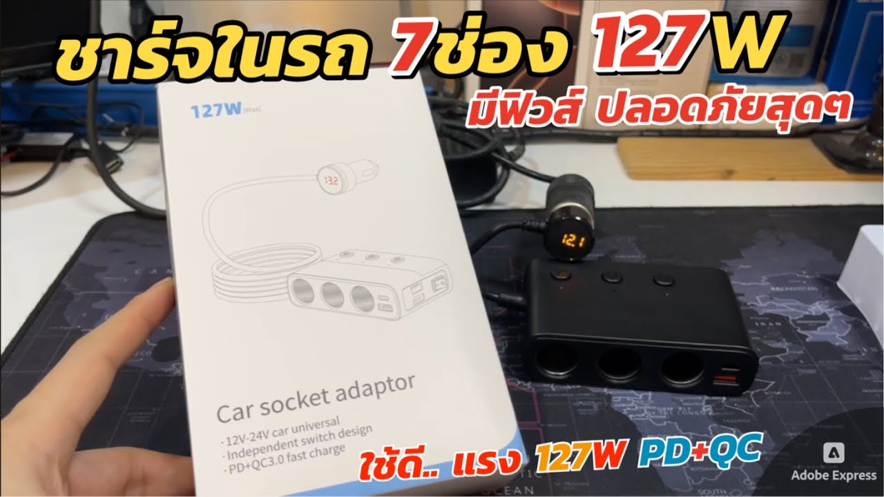 เพิ่มช่องจุดบุหรี่ 7-in-1 127W USB 4 พอร์ต หัวชาร์จเร็วในรถยนต์ น่าใช้ปลอดภัยสุดๆ เครื่องชาร์จในรถ